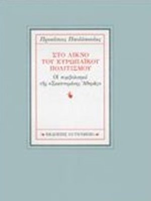Στο λίκνο του ευρωπαϊκού πολιτισμού
