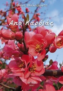 Από καρδιάς