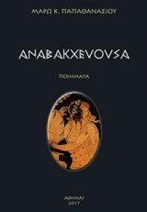 Αναβακχεύουσα