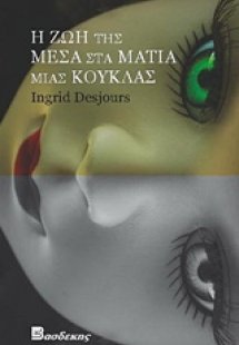 Η ζωή της μέσα στα μάτια μιάς κούκλας