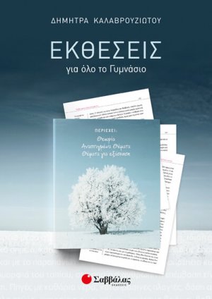 Εκθέσεις για όλο το Γυμνάσιο Θεωρία – Αναπτυγμένα θέματα – Θέματα για εξάσκηση