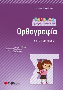 Μαθαίνω γρήγορα και σωστά Ορθογραφία ΣΤ’ Δημοτικού
