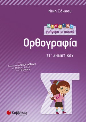 Μαθαίνω γρήγορα και σωστά Ορθογραφία ΣΤ’ Δημοτικού