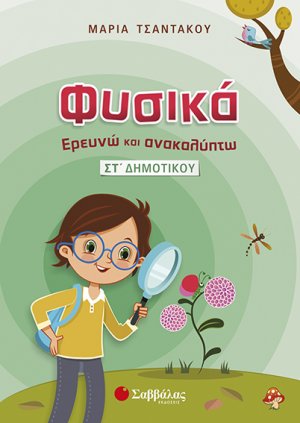 Φυσικά – Ερευνώ και Ανακαλύπτω ΣΤ’ Δημοτικού
