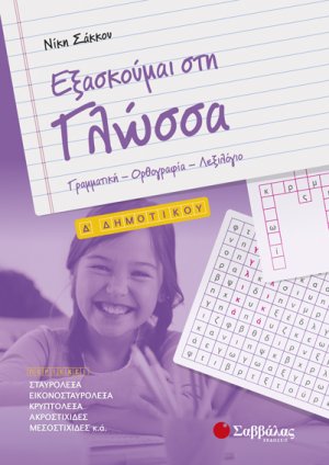 Εξασκούμαι στη Γλώσσα Δ’ Δημοτικού Γραμματική – Ορθογραφία – Λεξιλόγιο
