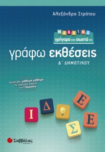 Μαθαίνω γρήγορα και σωστά να γράφω εκθέσεις Δ’ Δημοτικ...
