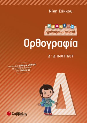 Μαθαίνω γρήγορα και σωστά Ορθογραφία Δ’ Δημοτικού