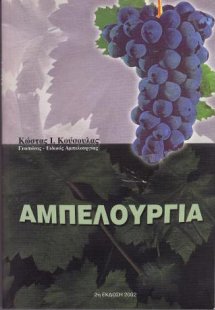 Αμπελουργία