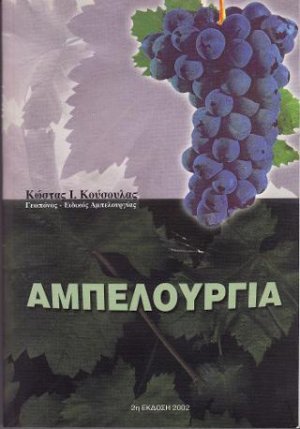 Αμπελουργία