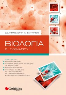 Βιολογία Β’ Γυμνασίου