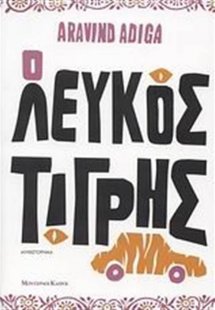 Ο Λευκός Τίγρης