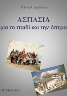 Ασπασία: Για το παιδί και την όπερα
