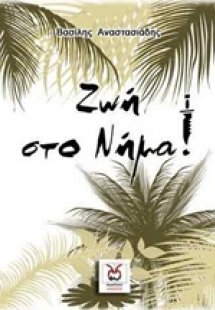 Ζωή στο νήμα