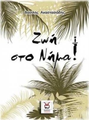 Ζωή στο νήμα
