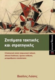 Ζητήματα τακτικής και στρατηγικής
