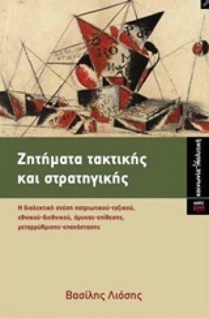 Ζητήματα τακτικής και στρατηγικής