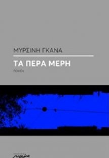Τα πέρα μέρη