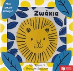 Ζωάκια