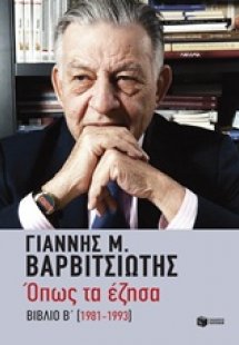Όπως τα έζησα: 1981-1993