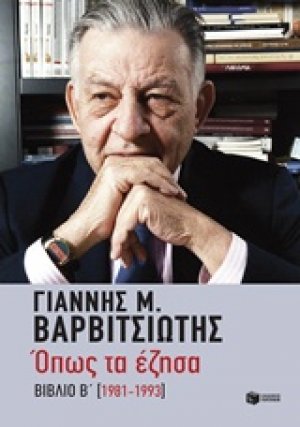 Όπως τα έζησα: 1981-1993