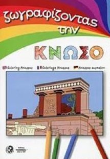 Ζωγραφίζοντας την Κνωσό