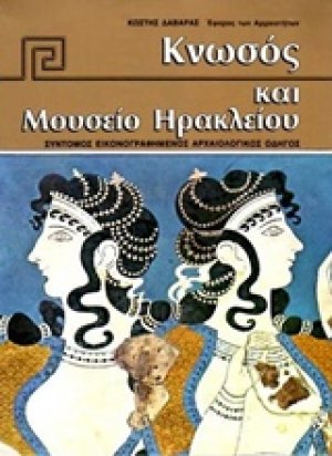 Κνωσός και Μουσείο Ηρακλείου
