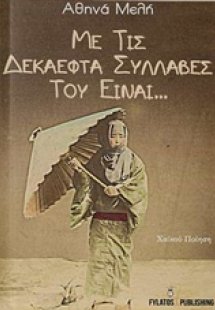 Με τις δεκαεφτά συλλαβές του είναι...