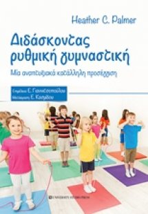 Διδάσκοντας ρυθμική γυμναστική