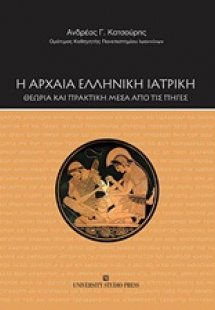 Η αρχαία ελληνική ιατρική
