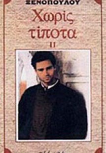 Χωρίς τίποτα ΙΙ