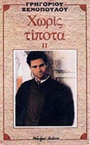 Χωρίς τίποτα ΙΙ