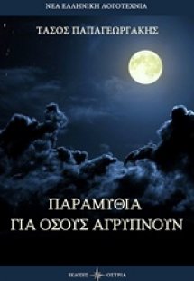 Παραμύθια για όσους αγρυπμούν