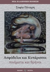 Ασφόδελοι και κυπάρισσοι