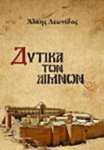 Δυτικά των λιμνών