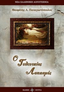 Ο τελευταίος ασπασμός