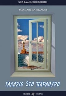 Γαλάζιο στο παράθυρο