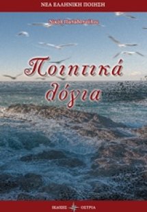 Ποιητικά λόγια