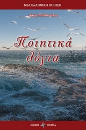 Ποιητικά λόγια