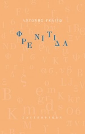 Φρενίτιδα