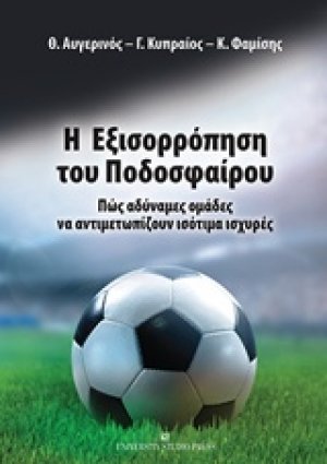 Η εξισορρόπηση του ποδοσφαίρου