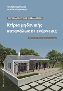 Κτίρια μηδενικής κατανάλωσης ενέργειας
