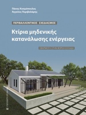 Κτίρια μηδενικής κατανάλωσης ενέργειας