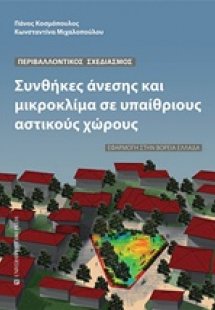 Συνθήκες άνεσης και μικροκλίμα σε υπαίθριους αστικούς χ...