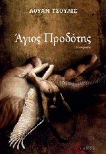 Άγιος προδότης