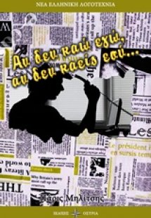 Αν δεν καώ εγώ, αν δεν καείς εσύ....