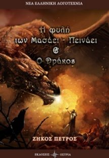 Η φυλή των μασάι - πεινάει. Ο δράκος