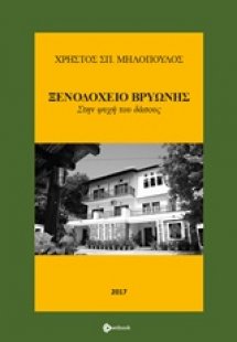 Ξενοδοχείο Βρυώνης