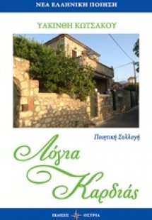 Λόγια καρδιάς