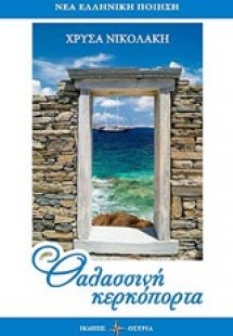 Θαλασσινή κερκόπορτα