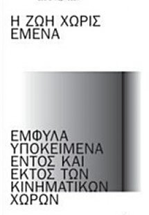 Η ζωή χωρίς εμένα